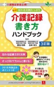 もっと伝わる文例たっぷり　介護記録　書き方ハンドブック＜3訂版＞　ユーキャンの資格試験シリーズ