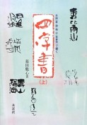 四字書（上）　五体（篆・隷・楷・行・草書体）で書く