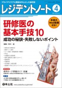 レジデントノート　特集：研修医の基本手技10　2024　4（Vol．26　N　プライマリケアと救急を中心とした総合誌