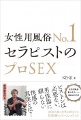 女性用風俗No．1セラピストのプロSEX