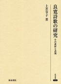 良寛詩歌の研究　その素材と表現