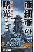 亜細亜の曙光　総力戦体制への途