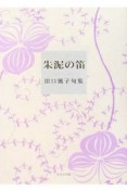 朱泥の笛　田口風子句集