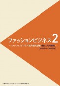 ファッションビジネス2級　2021年〜2023年　ファッションビジネス能力検定試験2級公式問題集