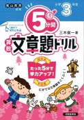 5分間算数文章題ドリル小学3年生