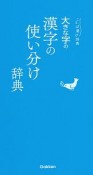 大きな字の漢字の使い分け辞典　ことば選び辞典