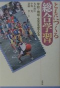 ともにつくる総合学習