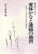 変体がなと連綿の独習＜新版＞