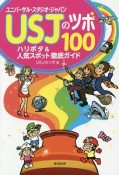 USJのツボ100