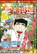 酒のほそ道総集編　夏の涼・秋の味覚