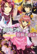 ミリセントと薔薇の約束　社交シーズンは魔法と共に