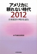 アメリカに頼れない時代　2012