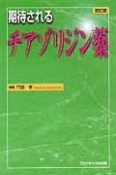 期待されるチアゾリジン薬＜改訂版＞