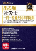 出る順社労士一問一答過去10年問題集　雇用保険法・労働保険の保険料の徴収等に関する法律・労務管理そ　2024年版（2）