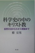 科学史の中のキリスト教