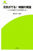 元気がでる！映画の英語