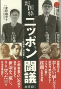 新国粋　ニッポン闘議　高須基仁対談集