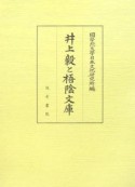 井上毅と梧陰文庫