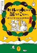 ヒルは木から落ちてこない。ぼくらのヤマビル研究記