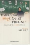 世界の子どもが幸せにならねば平和はこない　子どもたちに語り継ぐ加納莞蕾の平和思想