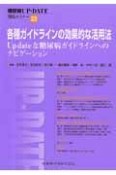 糖尿病UP－DATE　各種ガイドラインの効果的な活用法　各種ガイドラインの効果的な活用法（23）