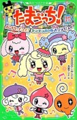 たまごっち！　ゆめキラ　バンドしようよ！キラキラガールズ☆デビュー