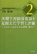 次期学習指導要領を見据えた学習と評価　管理職課題解決実践シリーズ2