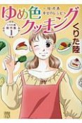 くりた陸　傑作集　ゆめ色クッキング〜母・芹香　幸せのレシピ〜（1）