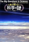 人類が解けない科学の謎＜ヴィジュアル版＞