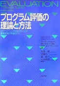 プログラム評価の理論と方法