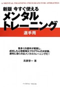 今すぐ使えるメンタルトレーニング　選手用＜新版＞