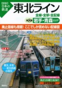 図説・日本の鉄道　東北ライン　岩手・青森エリア（8）