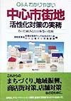 Q＆Aわかりやすい中心市街地活性化対策の実務