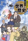 増補改訂版　学研まんが　NEW世界の歴史　多極化する世界と人類の未来（13）