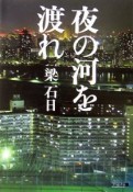 夜の河を渡れ