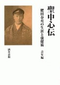 聖中心伝　肥田春充の生涯と強健術　青年編