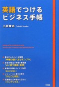 英語でつけるビジネス手帳