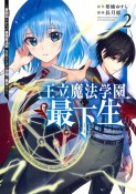 王立魔法学園の最下生　貧困街上がりの最強魔法師、貴族だらけの学園で無双する（2）