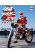 仮面ライダー大全　平成編（上）　キャラクター大全コンパクト