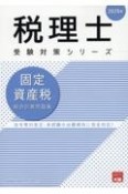 固定資産税総合計算問題集　2025年