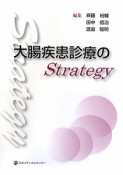 大腸疾患診療の　Strategy