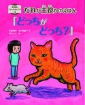 だれが主役かのえほん「どっちがどっち？」　えほんこどもにほんご学4