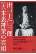 出口王仁三郎　大本裏神業の真相　復刻版