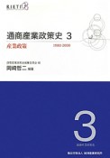 通商産業政策史　産業政策　1980－2000（3）