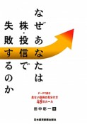 なぜあなたは株・投信で失敗するのか