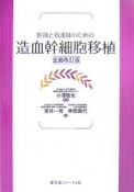 医師と看護師のための造血幹細胞移植＜全面改訂版＞