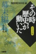 NHKその時歴史が動いた＜デジタルコミック版＞　幕末編