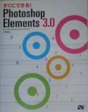 すぐにできる！　Photoshop　Elements　3．0