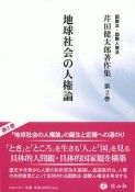 地球社会の人権論　芹田健太郎著作集2