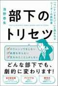 部下のトリセツ　「ついていきたい！」と思われるリーダーの教科書